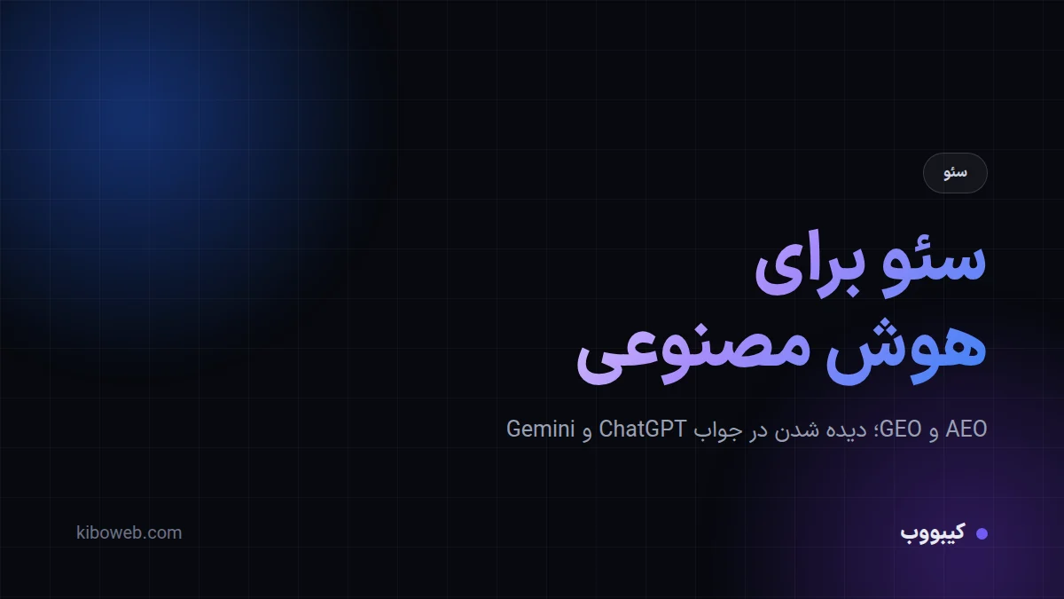 سئو برای هوش مصنوعی: AEO و GEO چیست؟