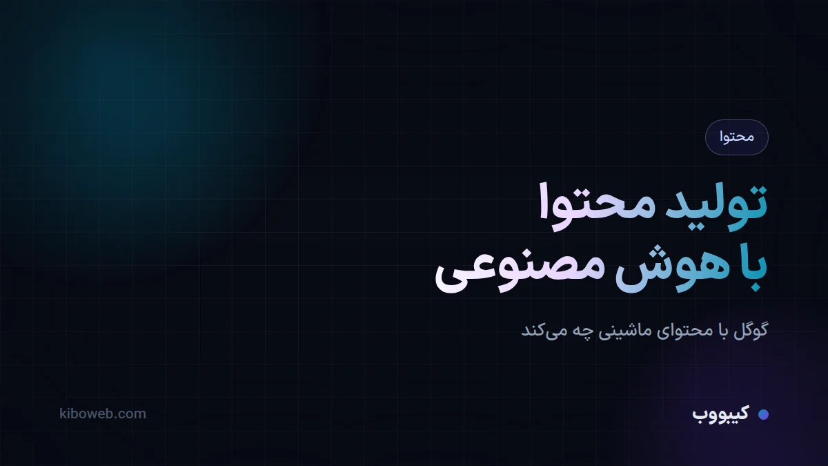 تولید محتوا با هوش مصنوعی؛ گوگل چه می‌کند؟