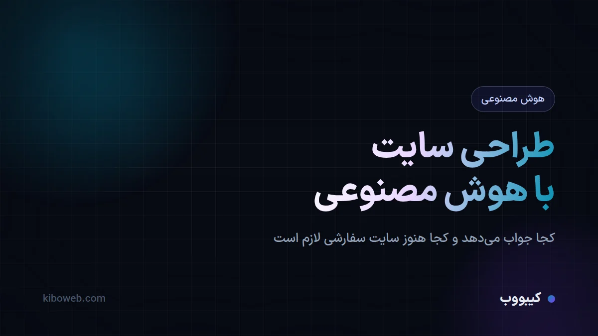 طراحی سایت با هوش مصنوعی؛ کجا جواب می‌دهد