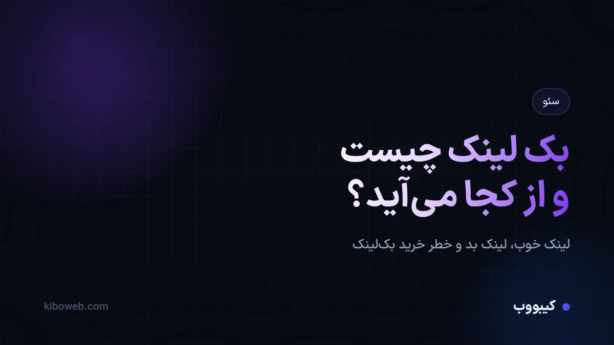 بک لینک چیست و بک‌لینک سالم از کجا می‌آید؟