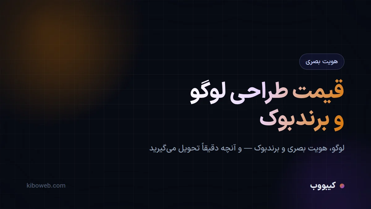 قیمت طراحی لوگو و برندبوک در ۱۴۰۵