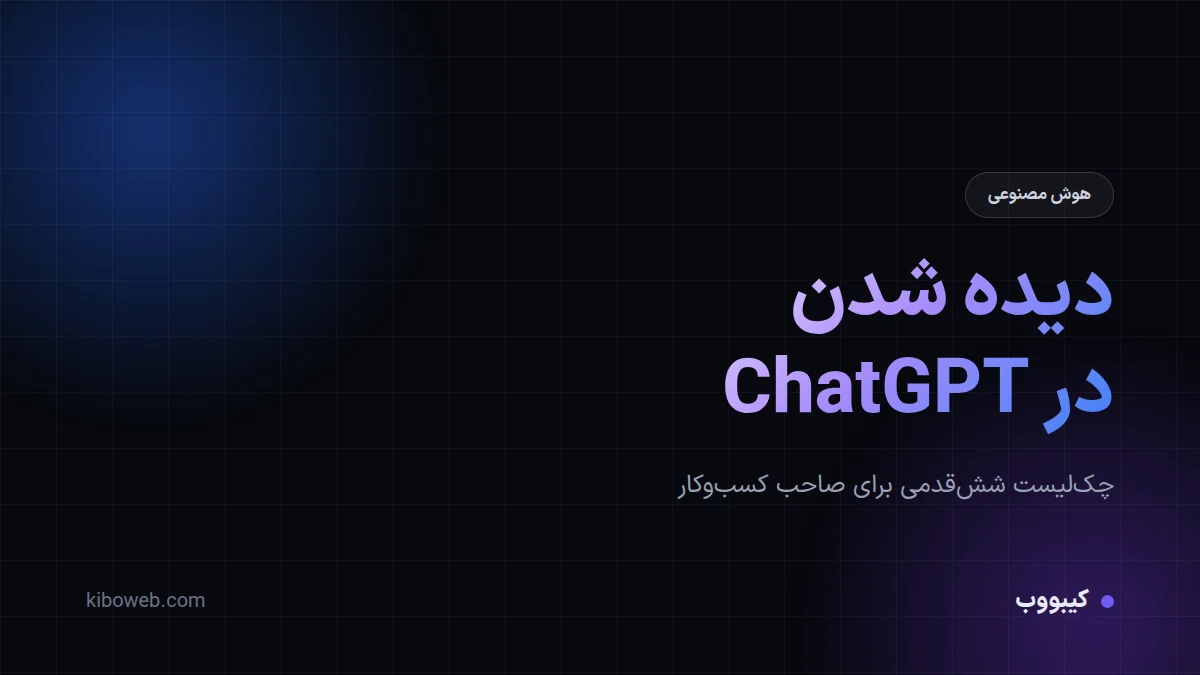 چطور در ChatGPT دیده شویم؛ چک‌لیست شش‌قدمی