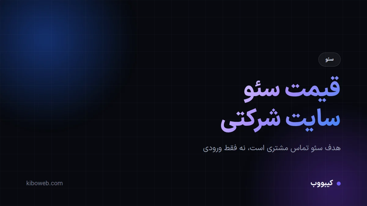 قیمت سئو سایت شرکتی؛ تعرفه و انتخاب پلن