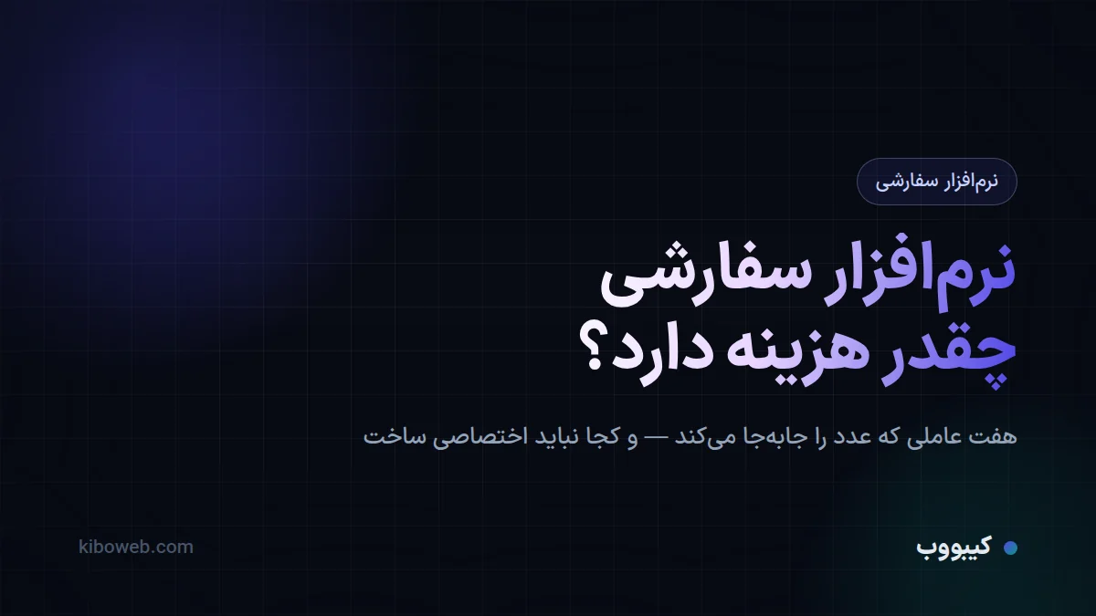 نرم‌افزار سفارشی چقدر هزینه دارد؟