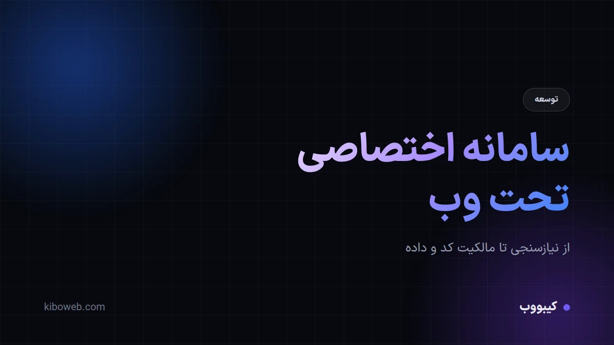 طراحی سامانه اختصاصی تحت وب برای کسب‌وکار