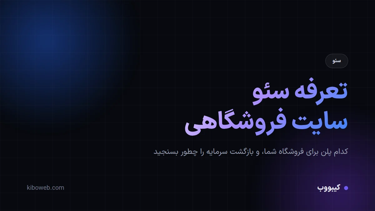 تعرفه سئو سایت فروشگاهی؛ کدام پلن برای فروشگاه؟