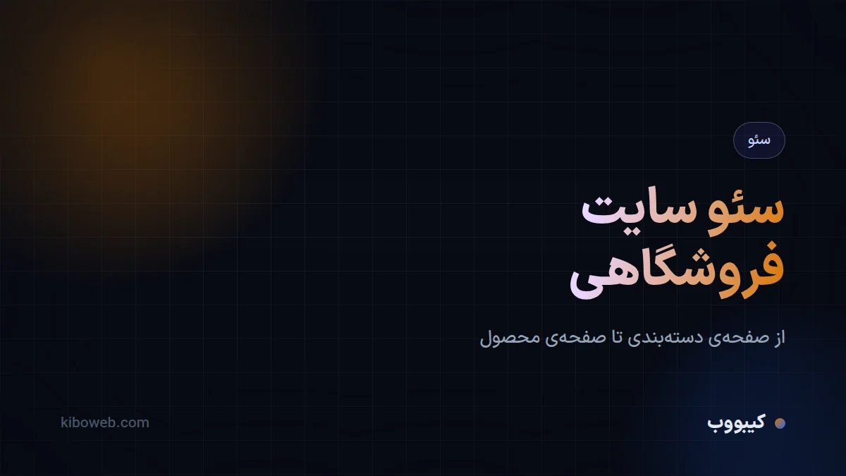 سئو سایت فروشگاهی؛ از دسته‌بندی تا محصول