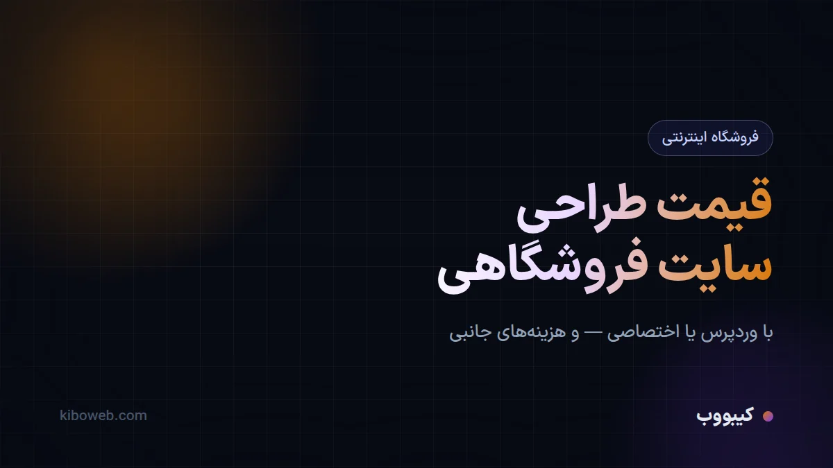 قیمت طراحی سایت فروشگاهی در ۱۴۰۵