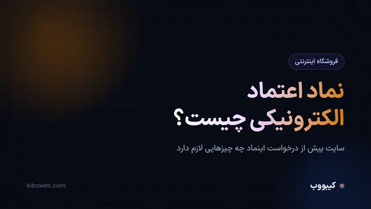نماد اعتماد الکترونیکی چیست و چطور بگیریم؟
