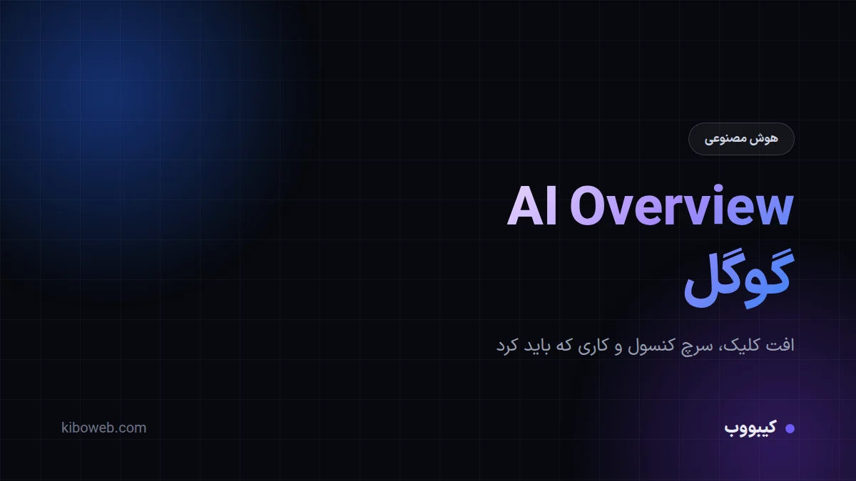 AI Overview گوگل چیست و با افت کلیک چه کنیم؟