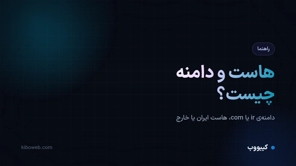 هاست و دامنه چیست و برای سایت چه بخریم؟