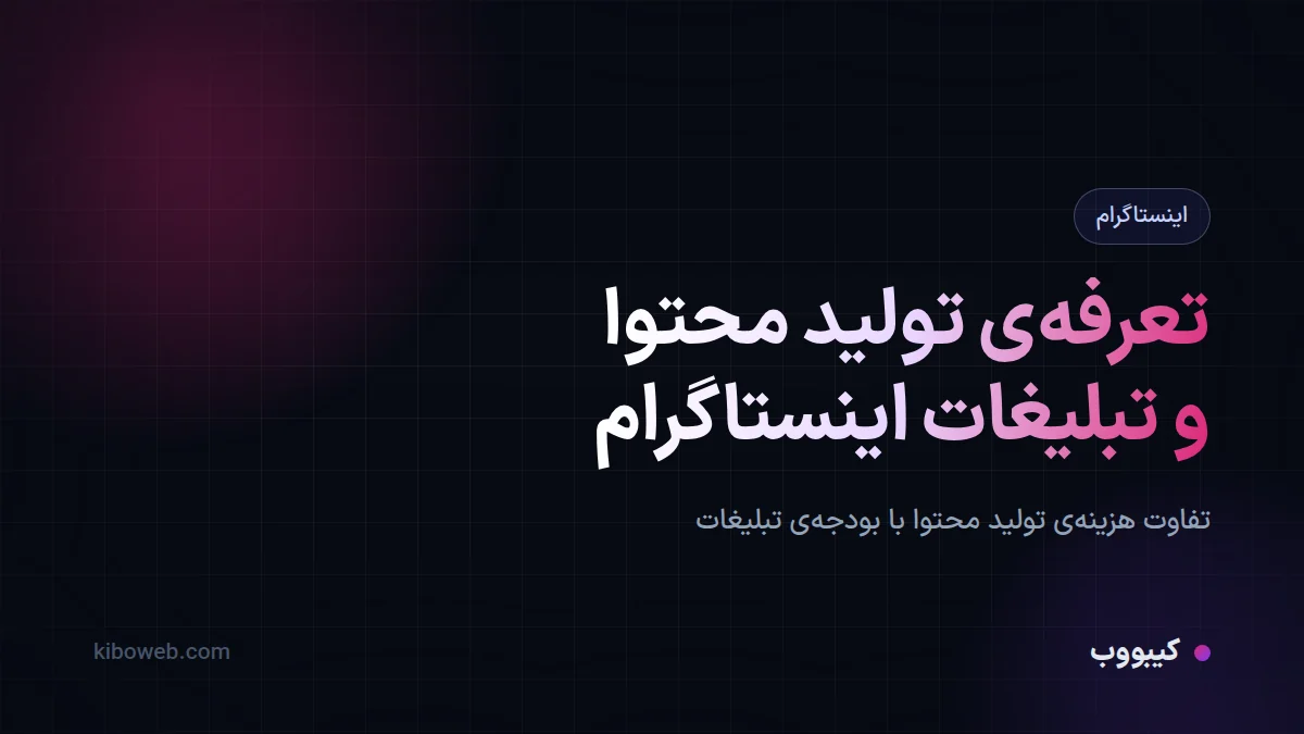 تعرفه تولید محتوا و تبلیغات اینستاگرام در ۱۴۰۵