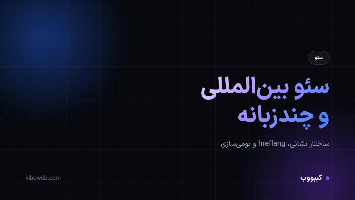 سئو بین‌المللی و سایت چندزبانه؛ راهنمای hreflang