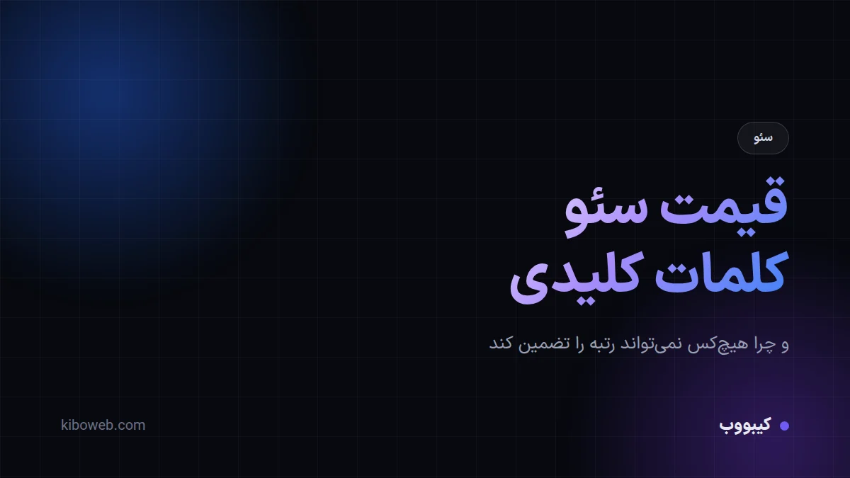 قیمت سئو کلمات کلیدی و ریسک سئو تضمینی