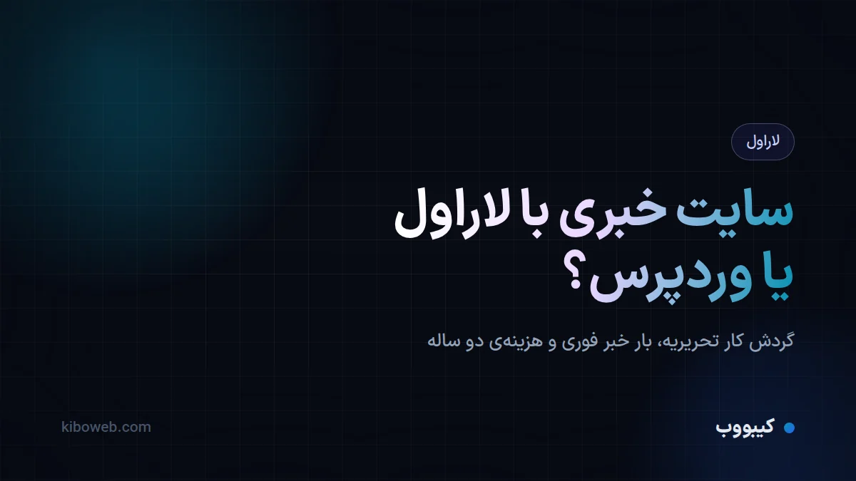 طراحی سایت خبری با لاراول یا وردپرس؟