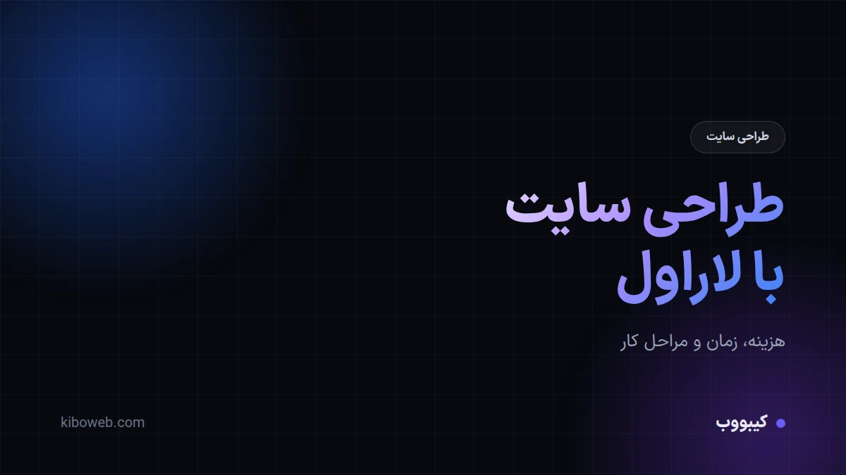 طراحی سایت با لاراول: هزینه، زمان و مراحل