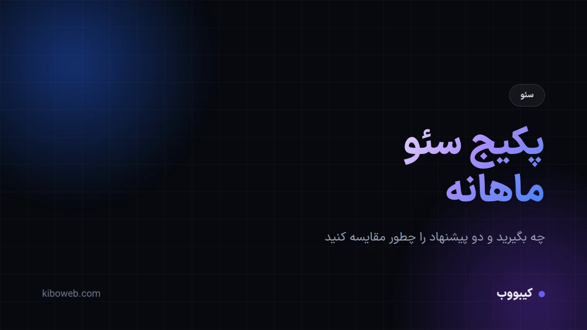 پکیج سئو ماهانه؛ چه بگیرید و چطور مقایسه کنید