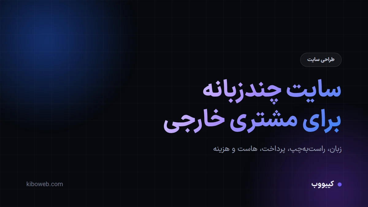 طراحی سایت چندزبانه برای جذب مشتری خارجی