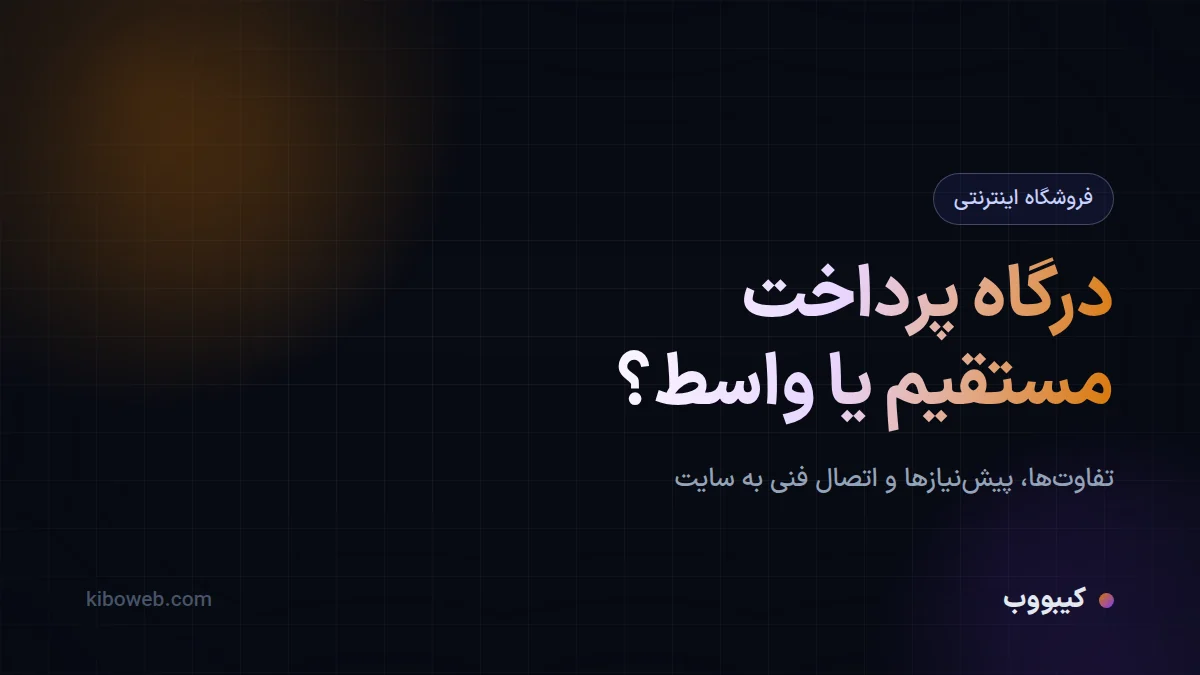 درگاه پرداخت مستقیم یا واسط؟ راهنمای انتخاب
