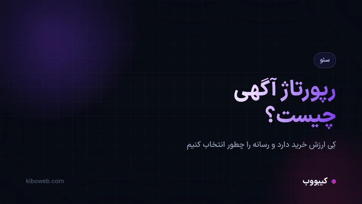 رپورتاژ آگهی چیست و کِی ارزش خرید دارد؟