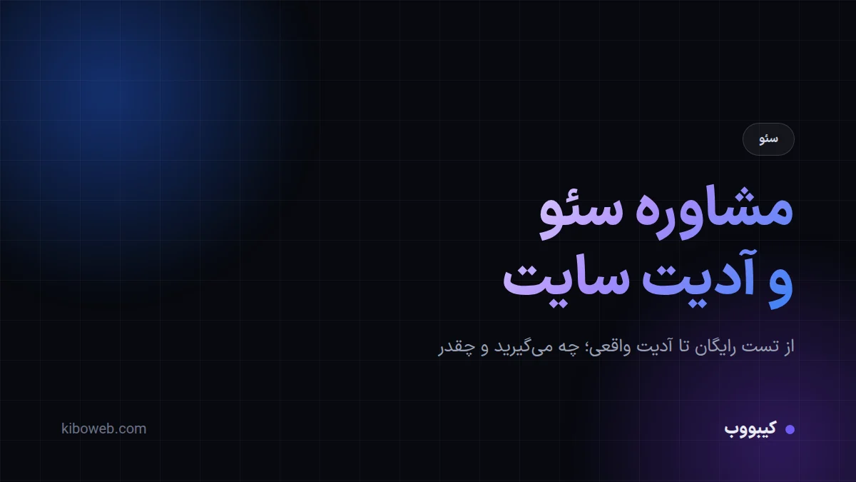 هزینه مشاوره سئو و آدیت سایت؛ چه می‌گیرید؟