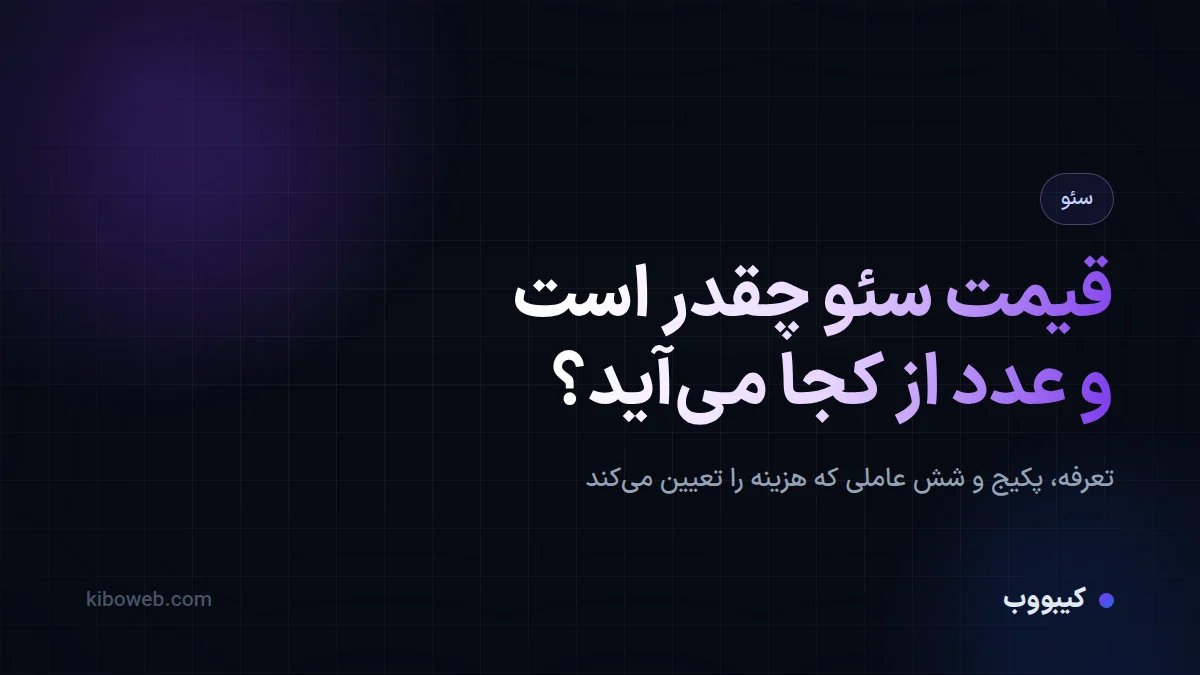 قیمت سئو چقدر است و این عدد از کجا می‌آید؟