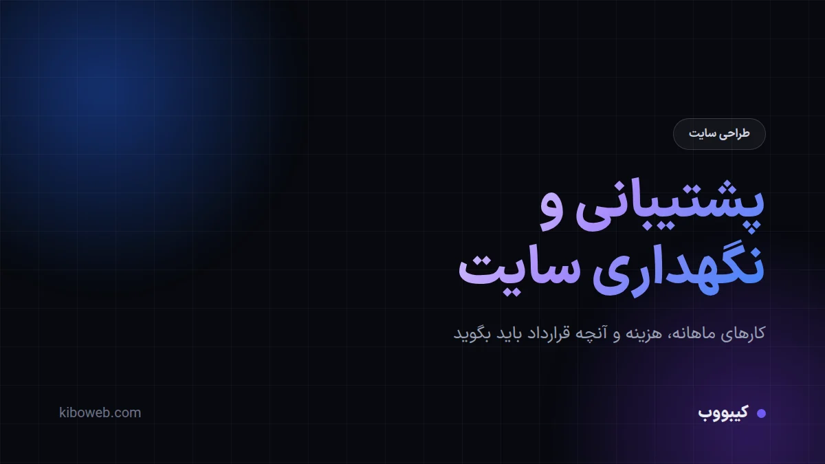 هزینه پشتیبانی سایت و کارهای نگهداری ماهانه