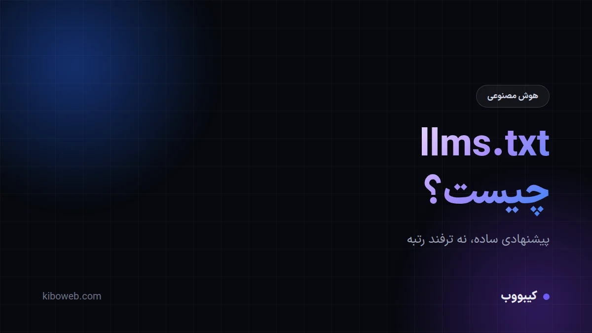llms.txt چیست و آیا سایت شما به آن نیاز دارد؟