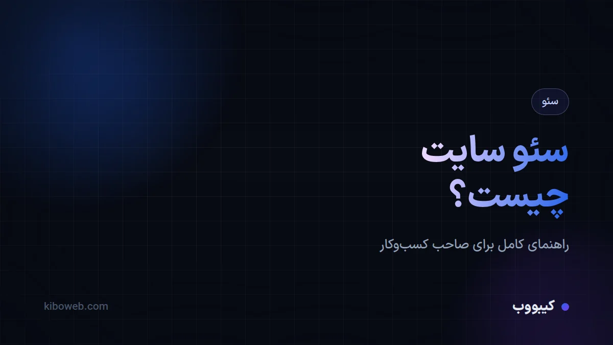 سئو سایت چیست؟ راهنمای کامل برای صاحب کسب‌وکار