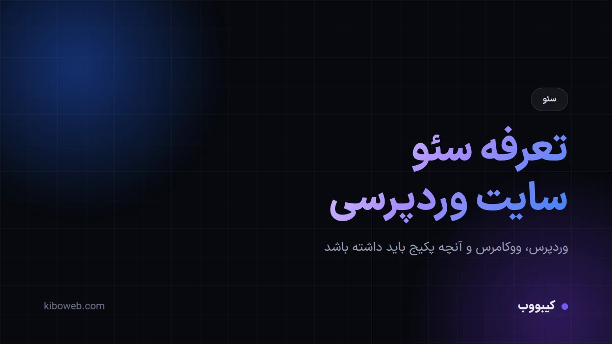 تعرفه سئو سایت وردپرسی و ووکامرسی