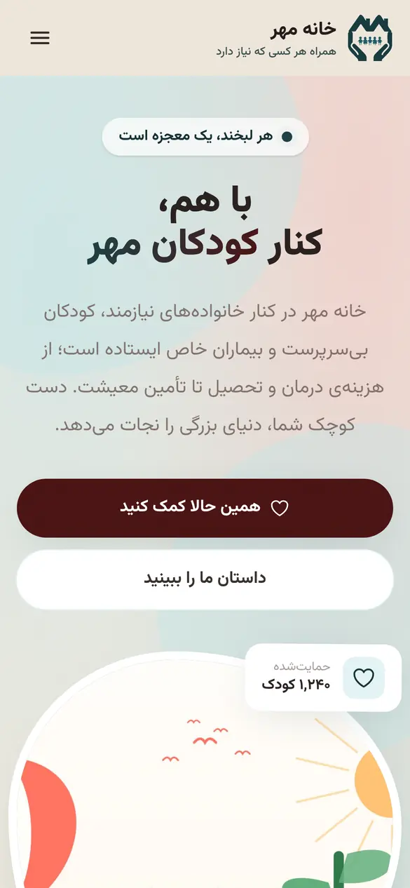 نمای موبایل سایت خیریهی خانه مهر