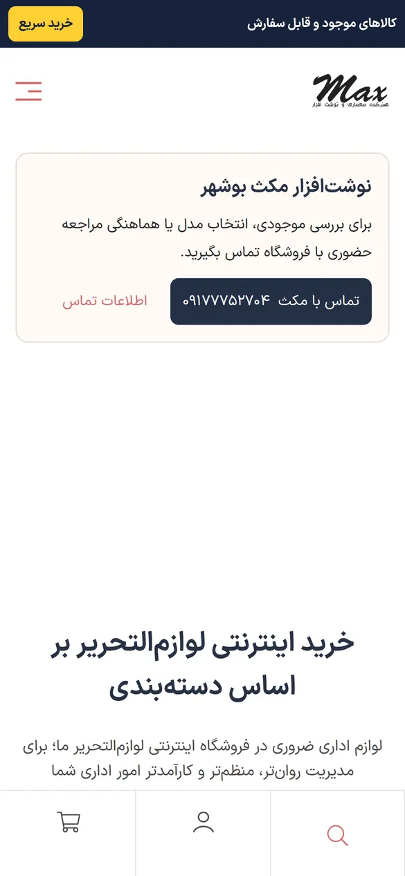 نمای موبایل سایت مکس‌بو