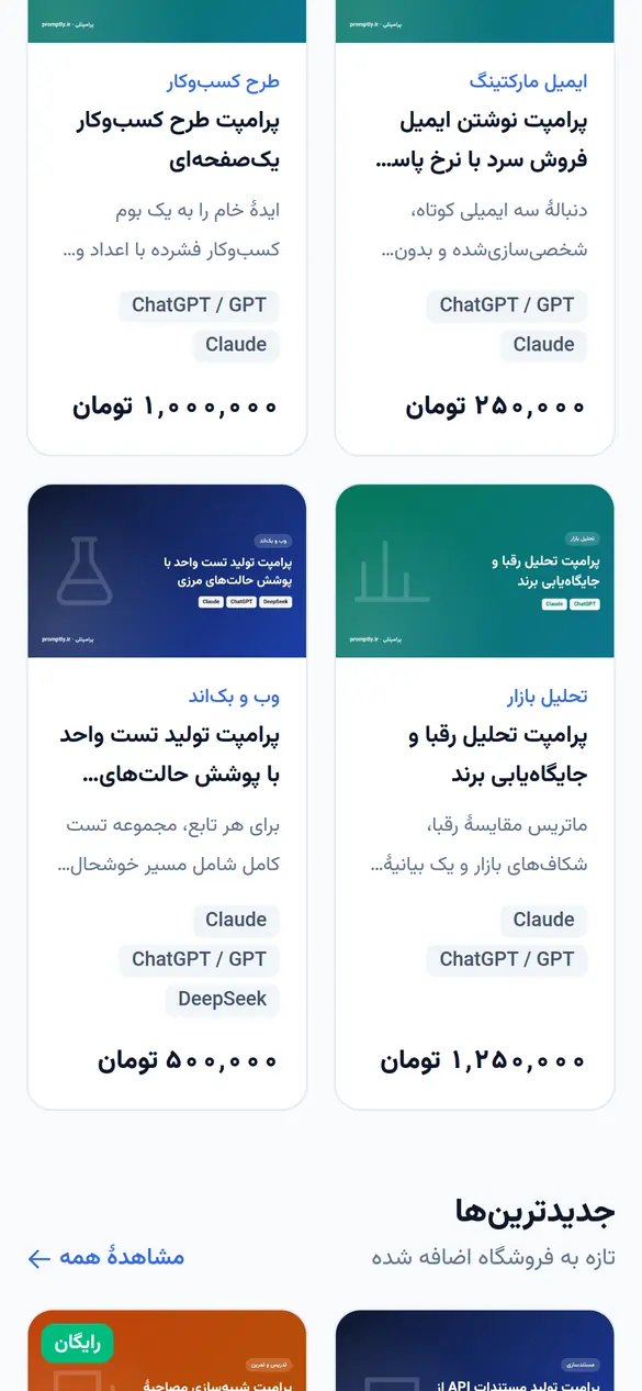 بخش 3 سایت پرامپتلی روی موبایل