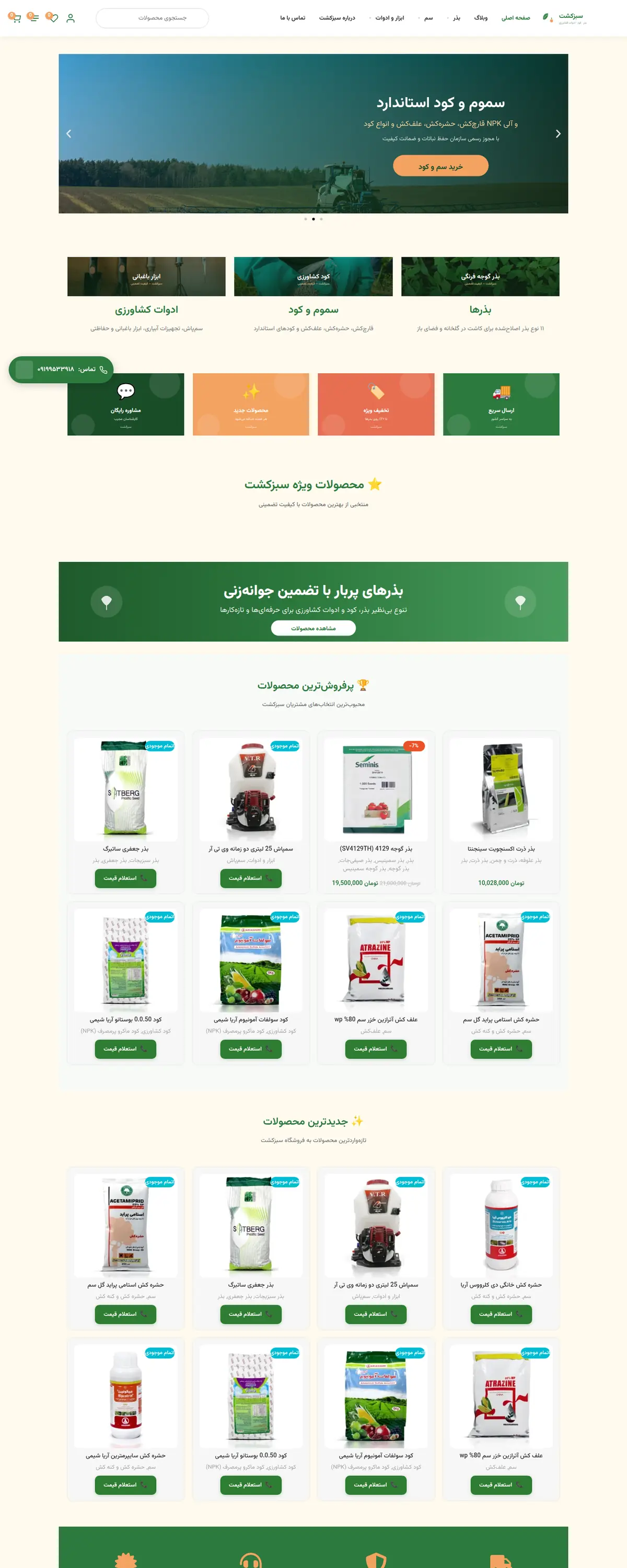نمای کامل صفحه‌ی اول سایت سبزکشت روی دسکتاپ