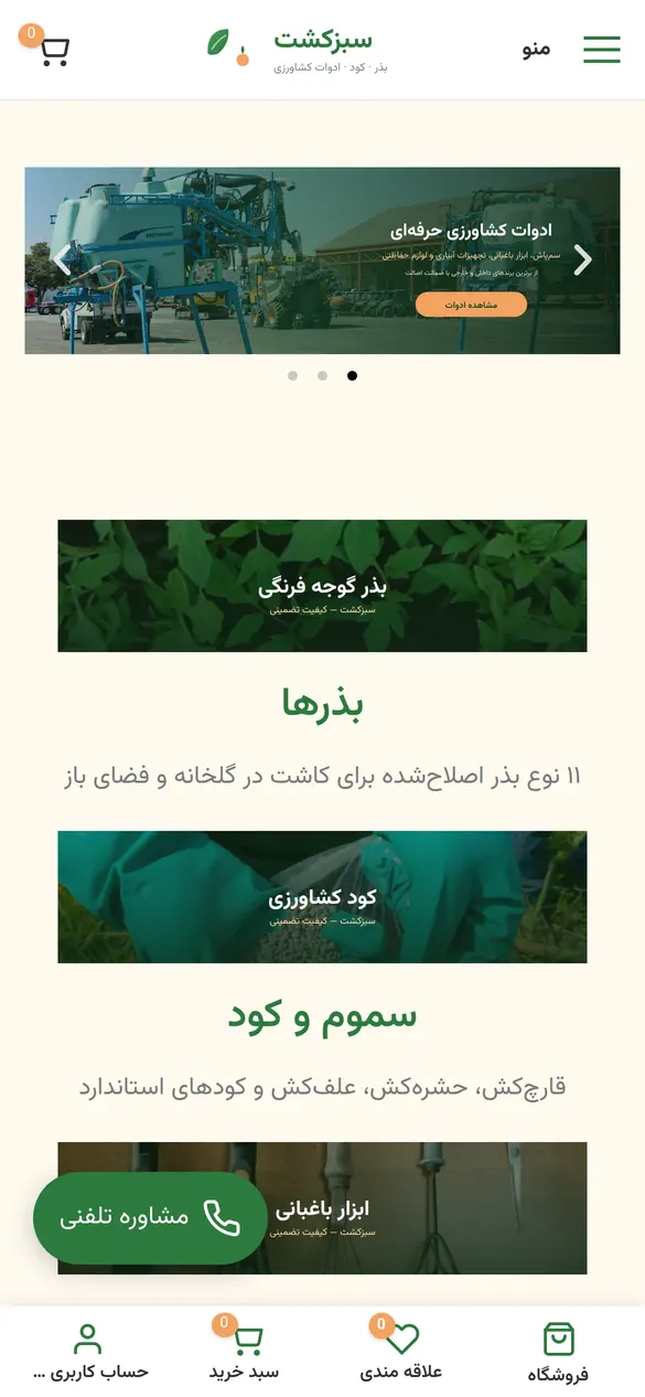 نمای موبایل سایت سبزکشت