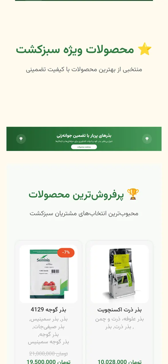 بخش 3 سایت سبزکشت روی موبایل
