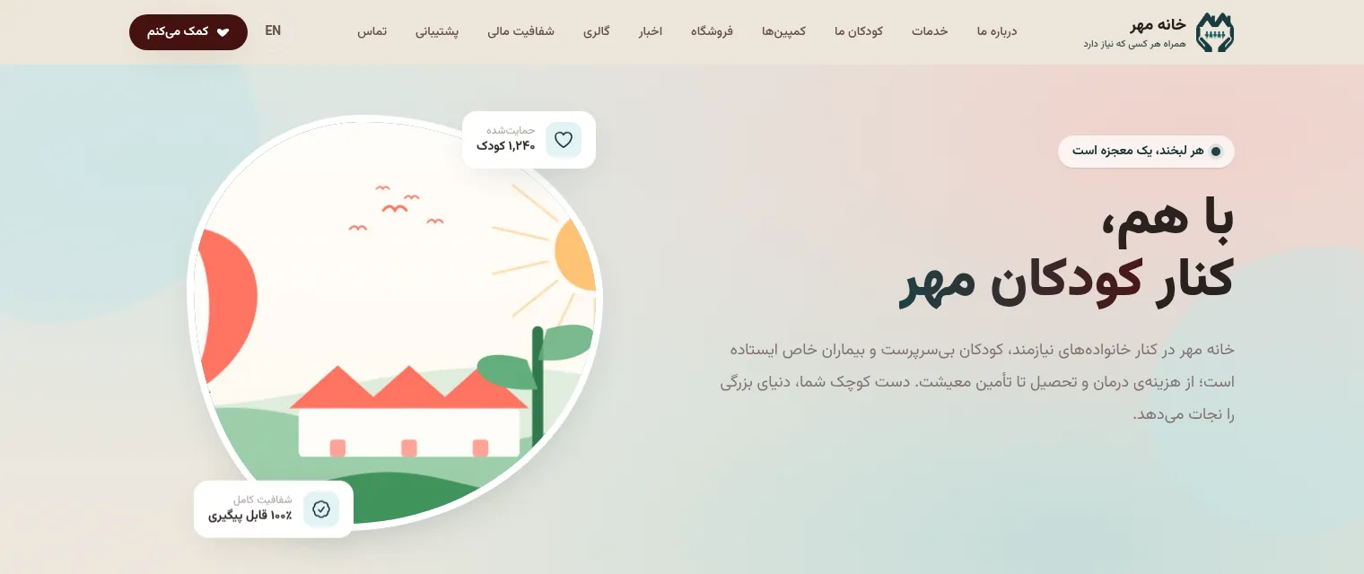 نمای سایت خیریه‌ی خانه مهر