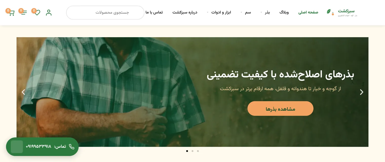 نمای سایت سبزکشت